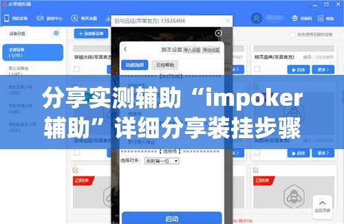 分享实测辅助“impoker辅助”详细分享装挂步骤