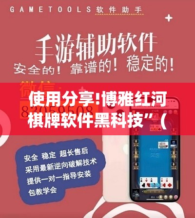 使用分享!博雅红河棋牌软件黑科技”(免费)开挂辅助教学(最新辅助开挂教程)