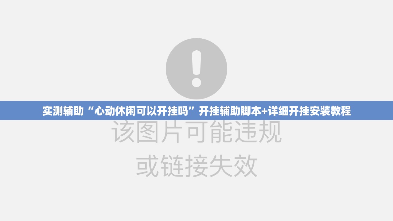 实测辅助“心动休闲可以开挂吗	”开挂辅助脚本+详细开挂安装教程
