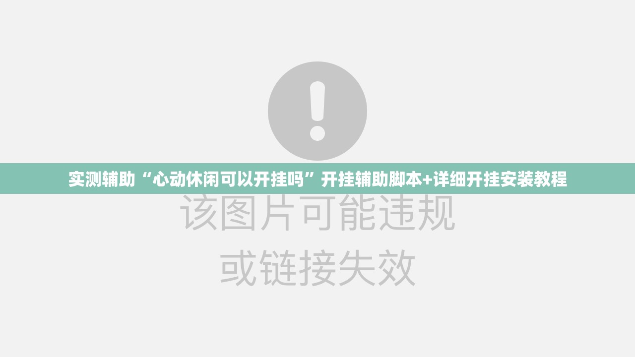 实测辅助“心动休闲可以开挂吗	”开挂辅助脚本+详细开挂安装教程