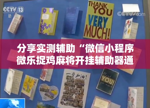 分享实测辅助“微信小程序微乐捉鸡麻将开挂辅助器通用版”科技辅助神器手机版