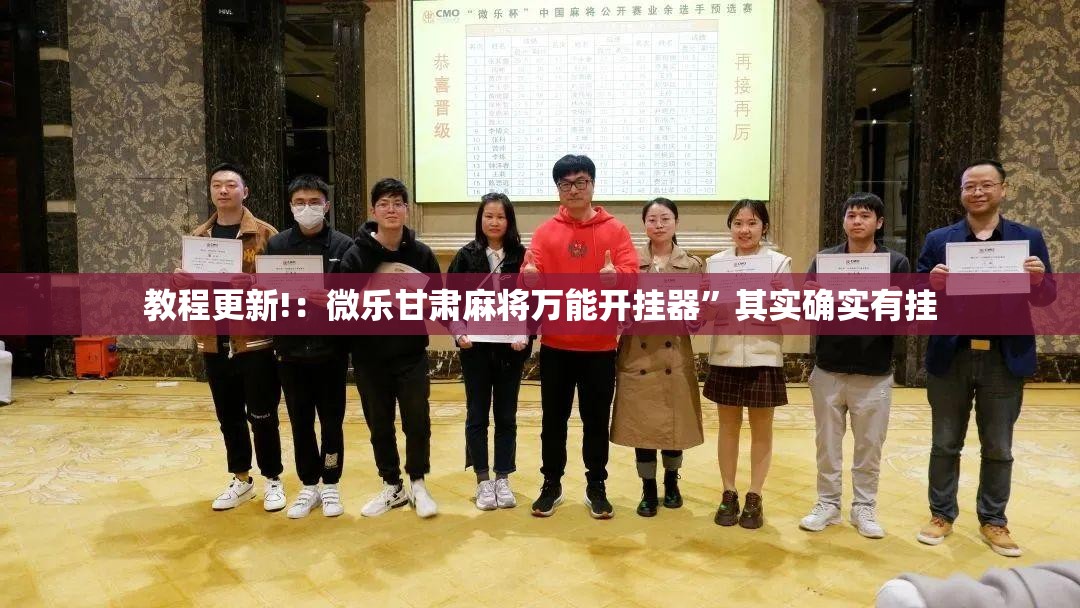 教程更新!：微乐甘肃麻将万能开挂器”其实确实有挂