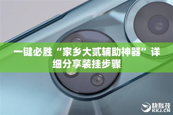 一键必胜“家乡大贰辅助神器”详细分享装挂步骤