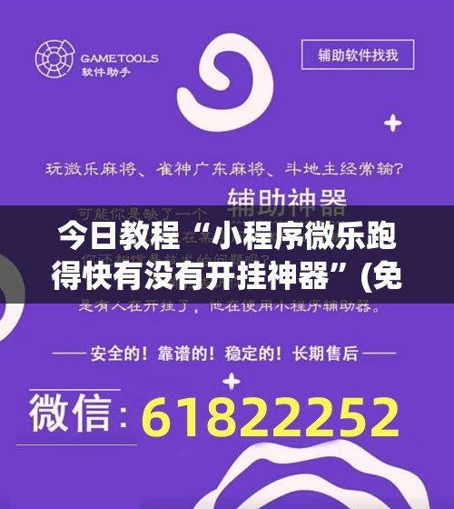今日教程“小程序微乐跑得快有没有开挂神器”(免费)开挂辅助教学(最新辅助开挂教程)