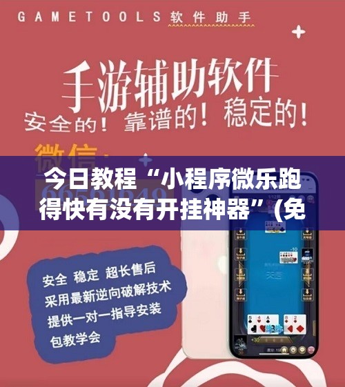 今日教程“小程序微乐跑得快有没有开挂神器”(免费)开挂辅助教学(最新辅助开挂教程)