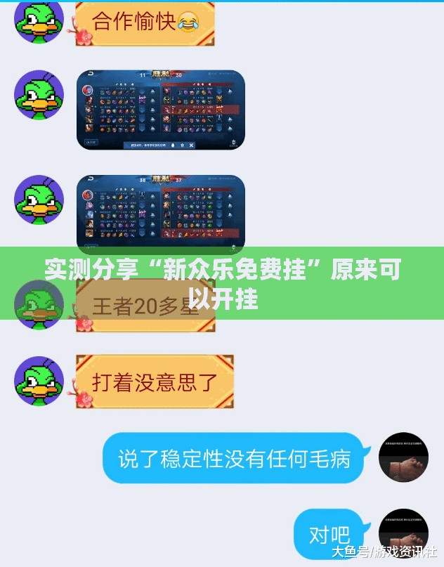 实测分享“新众乐免费挂	”原来可以开挂