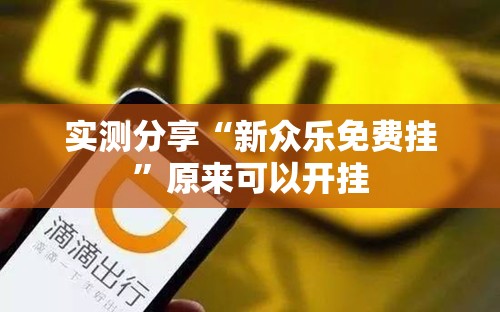 实测分享“新众乐免费挂”原来可以开挂