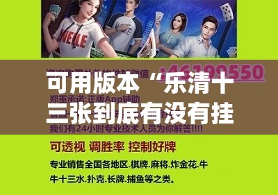 可用版本“乐清十三张到底有没有挂	”(免费)开挂辅助教学(最新辅助开挂教程)