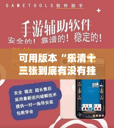 可用版本“乐清十三张到底有没有挂”(免费)开挂辅助教学(最新辅助开挂教程)
