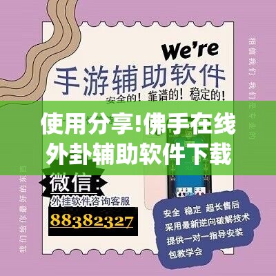 使用分享!佛手在线外卦辅助软件下载	”(免费)开挂辅助教学(最新辅助开挂教程)