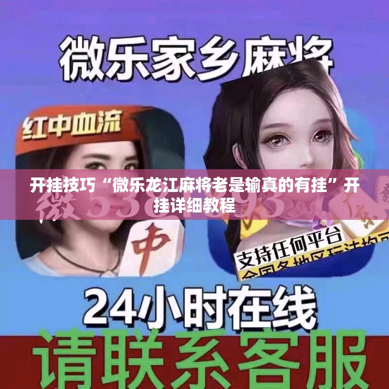 开挂技巧“微乐龙江麻将老是输真的有挂”开挂详细教程
