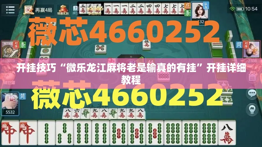 开挂技巧“微乐龙江麻将老是输真的有挂	”开挂详细教程