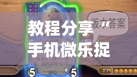 教程分享“手机微乐捉鸡麻将有挂吗	”开挂(透视)辅助教程