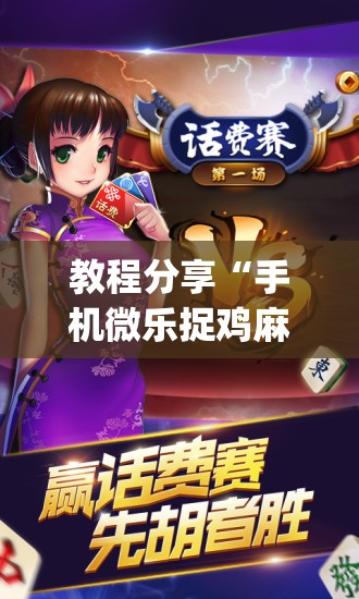 教程分享“手机微乐捉鸡麻将有挂吗”开挂(透视)辅助教程
