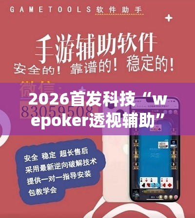 2026首发科技“wepoker透视辅助”开挂辅助脚本+详细开挂安装教程