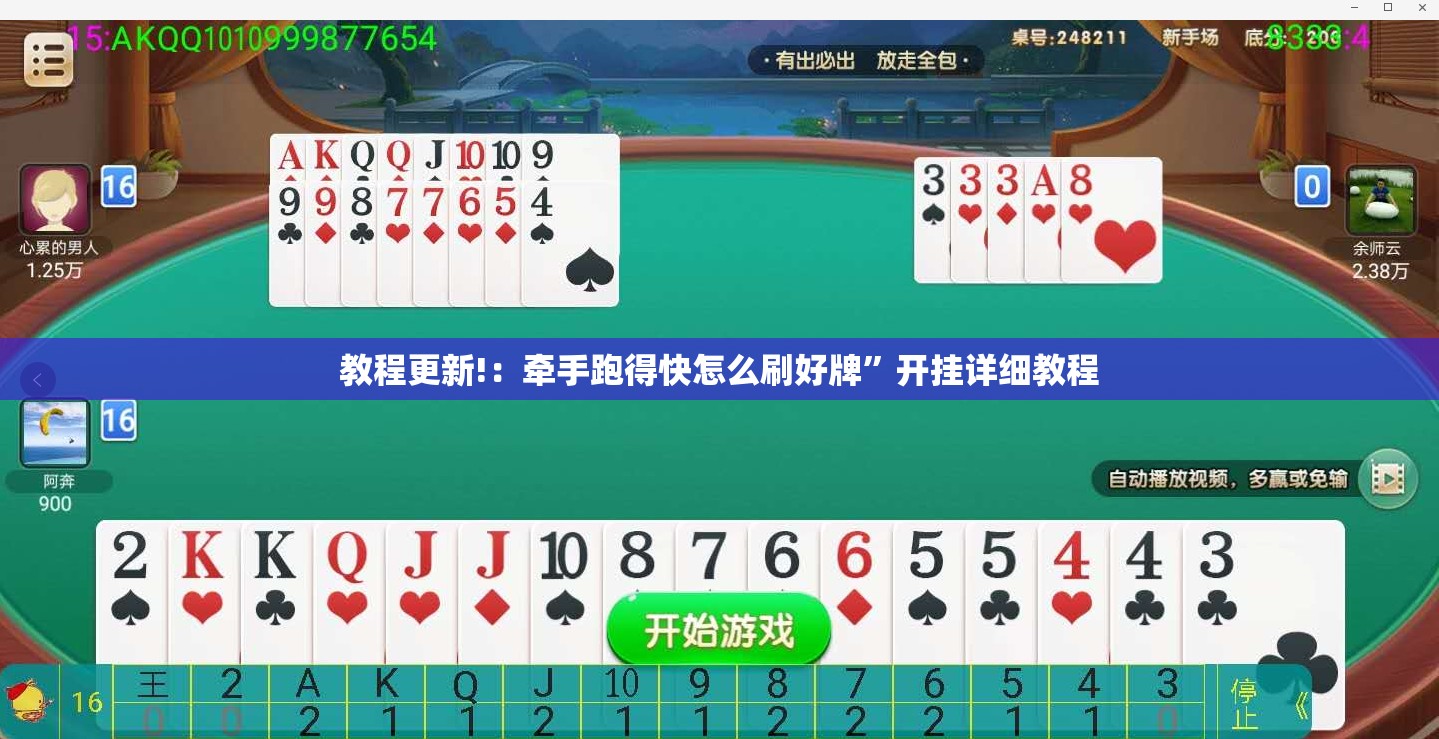 教程更新!：牵手跑得快怎么刷好牌”开挂详细教程