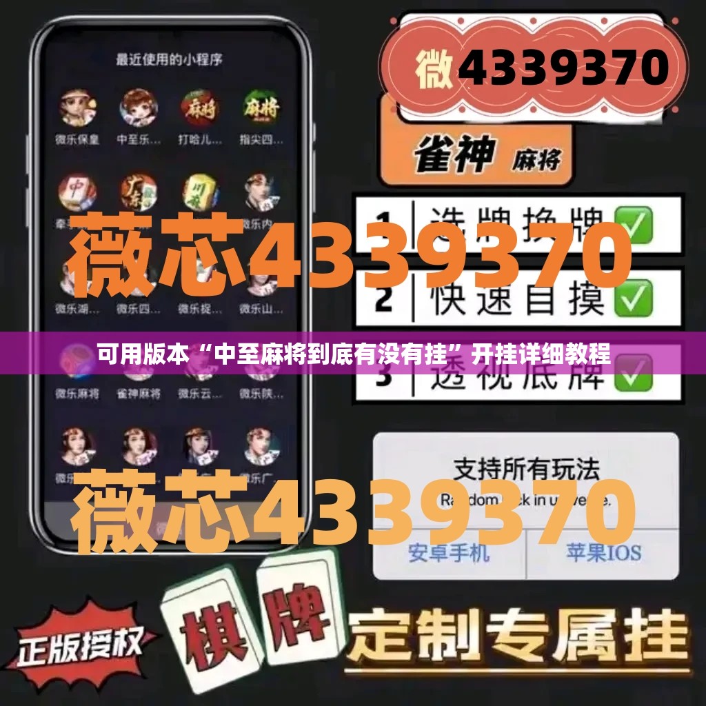 可用版本“中至麻将到底有没有挂”开挂详细教程