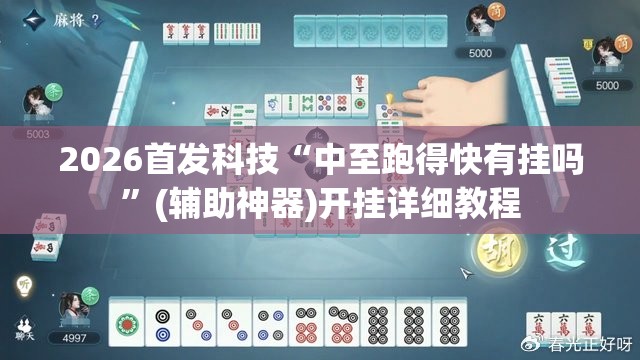 2026首发科技“中至跑得快有挂吗”(辅助神器)开挂详细教程