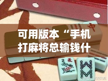 可用版本“手机打麻将总输钱什么方法破解”(透视挂)辅助下载教程