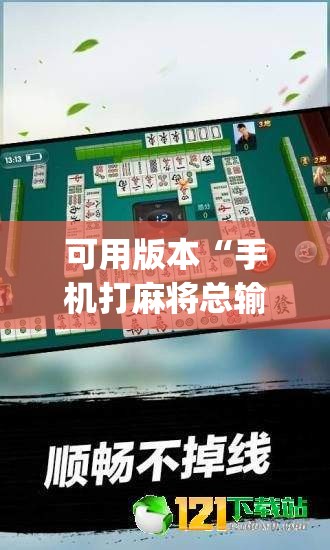 可用版本“手机打麻将总输钱什么方法破解”(透视挂)辅助下载教程