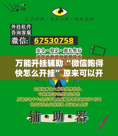 万能开挂辅助“微信跑得快怎么开挂”原来可以开挂