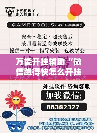 万能开挂辅助“微信跑得快怎么开挂”原来可以开挂