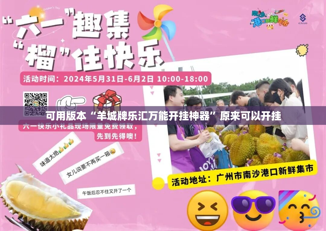 可用版本“羊城牌乐汇万能开挂神器	”原来可以开挂