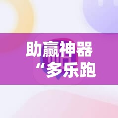 助赢神器“多乐跑得快15张外卦辅助软件下载”原来可以开挂