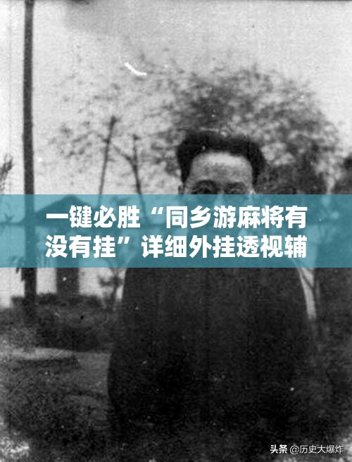 一键必胜“同乡游麻将有没有挂	”详细外挂透视辅助软件教程