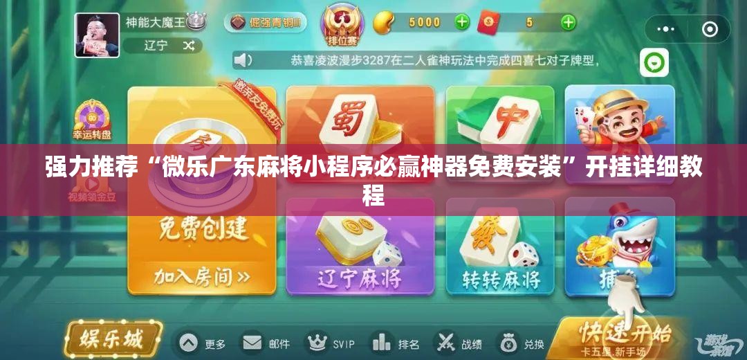 强力推荐“微乐广东麻将小程序必赢神器免费安装”开挂详细教程