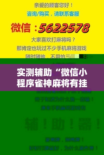 实测辅助“微信小程序雀神麻将有挂吗”其实确实有挂