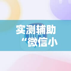 实测辅助“微信小程序雀神麻将有挂吗”其实确实有挂