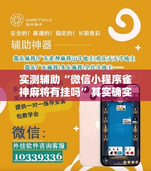 实测辅助“微信小程序雀神麻将有挂吗	”其实确实有挂