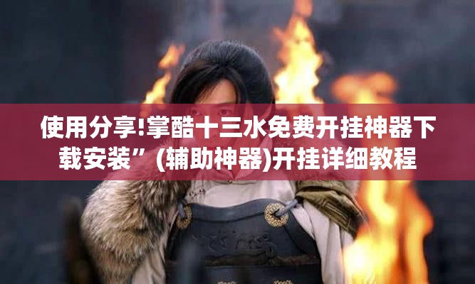 使用分享!掌酷十三水免费开挂神器下载安装”(辅助神器)开挂详细教程