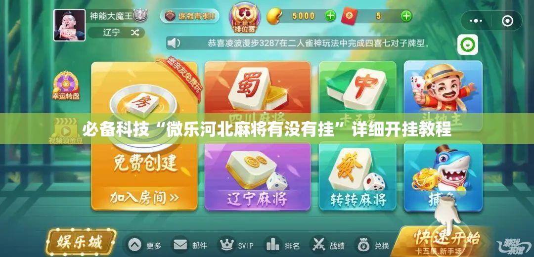 必备科技“微乐河北麻将有没有挂”详细开挂教程