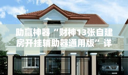 助赢神器“财神13张自建房开挂辅助器通用版”详细开挂教程