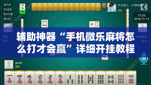 辅助神器“手机微乐麻将怎么打才会赢	”详细开挂教程