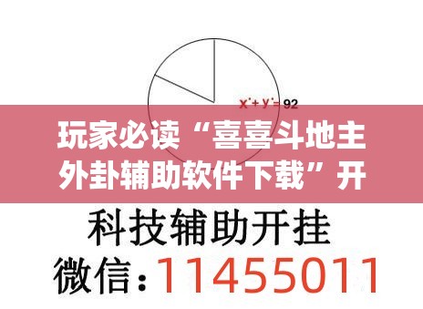 玩家必读“喜喜斗地主外卦辅助软件下载”开挂(透视)最新辅助详细