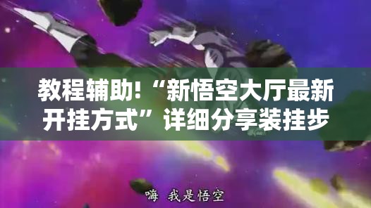 教程辅助!“新悟空大厅最新开挂方式”详细分享装挂步骤
