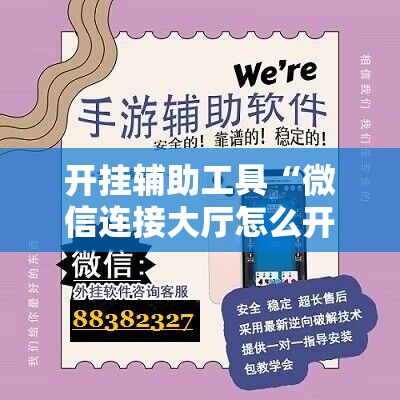 开挂辅助工具“微信连接大厅怎么开挂”2026开挂教程步骤