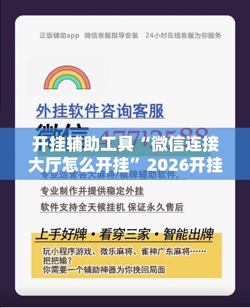 开挂辅助工具“微信连接大厅怎么开挂”2026开挂教程步骤