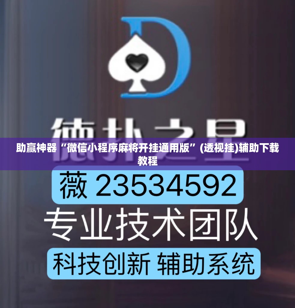 助赢神器“微信小程序麻将开挂通用版”(透视挂)辅助下载教程