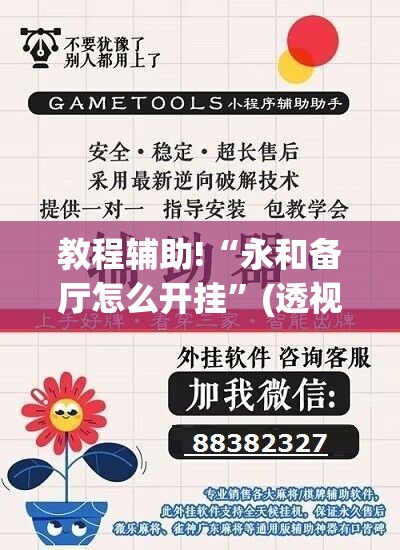 教程辅助!“永和备厅怎么开挂”(透视挂)辅助下载教程