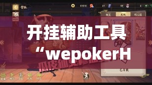 开挂辅助工具“wepokerH5有挂吗”其实确实有挂