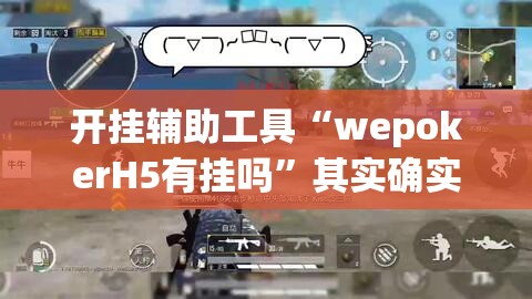 开挂辅助工具“wepokerH5有挂吗”其实确实有挂