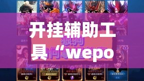 开挂辅助工具“wepokerH5有挂吗”其实确实有挂