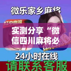 实测分享“微信四川麻将必赢神器”2026开挂教程步骤