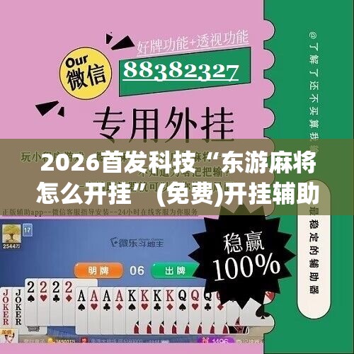 2026首发科技“东游麻将怎么开挂”(免费)开挂辅助教学(最新辅助开挂教程)