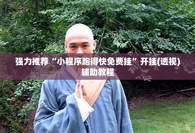 强力推荐“小程序跑得快免费挂	”开挂(透视)辅助教程