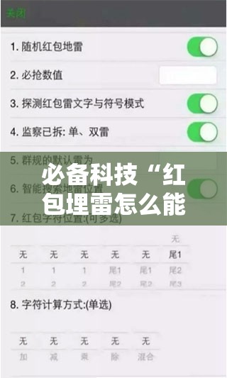 必备科技“红包埋雷怎么能准确呢”详细外挂透视辅助软件教程